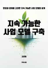 지속 가능한 사업 모델 구축 표지 이미지