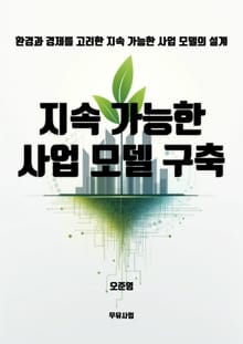 지속 가능한 사업 모델 구축