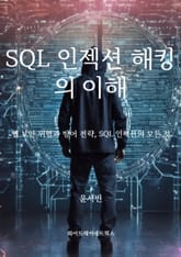 SQL 인젝션 해킹의 이해 표지 이미지
