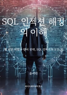 SQL 인젝션 해킹의 이해