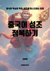 중국어 성조 정복하기 표지 이미지