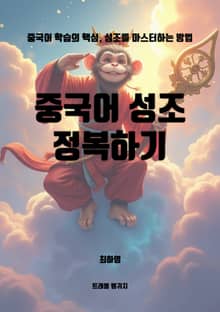 중국어 성조 정복하기