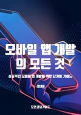 모바일 앱 개발의 모든 것 표지 이미지