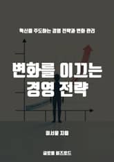 변화를 이끄는 경영 전략 표지 이미지