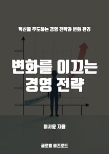 변화를 이끄는 경영 전략