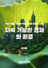 지속 가능한 경제와 환경 표지 이미지