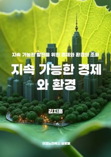 지속 가능한 경제와 환경