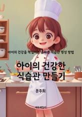 아이의 건강한 식습관 만들기 표지 이미지