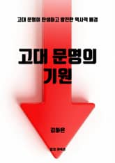 고대 문명의 기원 표지 이미지