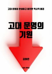 고대 문명의 기원