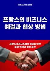 프랑스의 비즈니스 예절과 협상 방법 표지 이미지