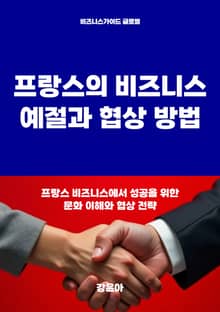 프랑스의 비즈니스 예절과 협상 방법