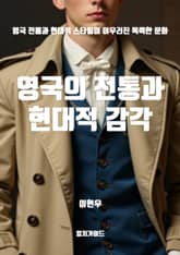 영국의 전통과 현대적 감각 표지 이미지