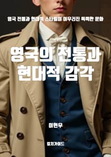 영국의 전통과 현대적 감각