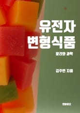 유전자 변형 식품, 윤리와 과학 표지 이미지