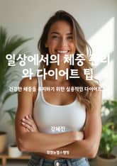 일상에서의 체중 관리와 다이어트 팁 표지 이미지