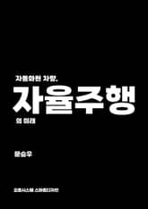 자동화된 차량, 자율주행의 미래 표지 이미지