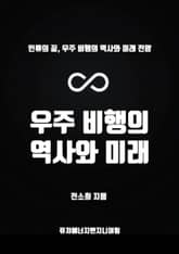 우주 비행의 역사와 미래 표지 이미지