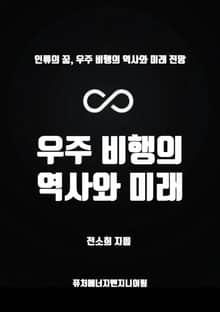 우주 비행의 역사와 미래