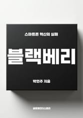 블랙베리, 스마트폰 혁신의 실패 표지 이미지