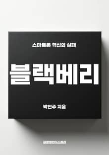 블랙베리, 스마트폰 혁신의 실패