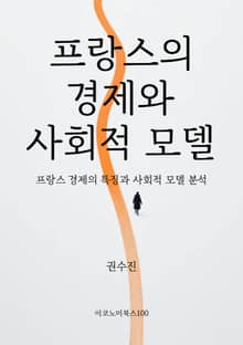 프랑스의 경제와 사회적 모델