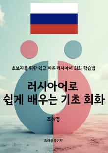 러시아어로 쉽게 배우는 기초 회화