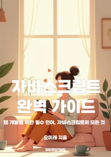 자바스크립트 완벽 가이드