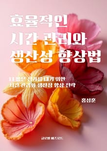 효율적인 시간 관리와 생산성 향상법