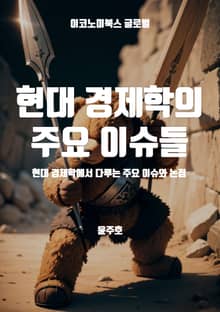 현대 경제학의 주요 이슈들