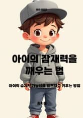 아이의 잠재력을 깨우는 법 표지 이미지