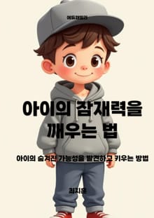 아이의 잠재력을 깨우는 법