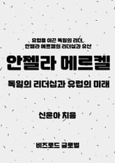 안젤라 메르켈, 독일의 리더십과 유럽의 미래 표지 이미지