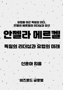 안젤라 메르켈, 독일의 리더십과 유럽의 미래