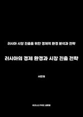 러시아의 경제 환경과 시장 진출 전략 표지 이미지