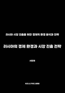 러시아의 경제 환경과 시장 진출 전략