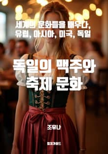 독일의 맥주와 축제 문화