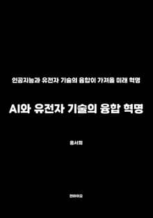 AI와 유전자 기술의 융합 혁명