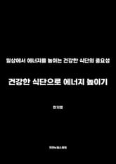 건강한 식단으로 에너지 높이기 표지 이미지