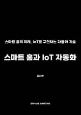 스마트 홈과 IoT 자동화 표지 이미지