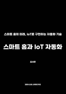 스마트 홈과 IoT 자동화