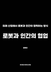 로봇과 인간의 협업 표지 이미지