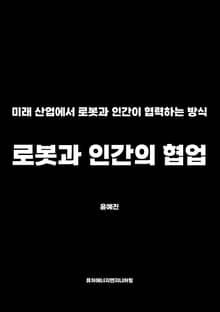 로봇과 인간의 협업