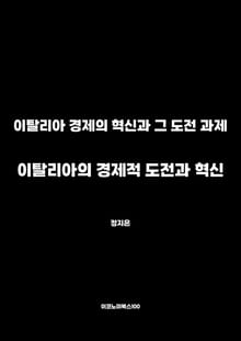 이탈리아의 경제적 도전과 혁신