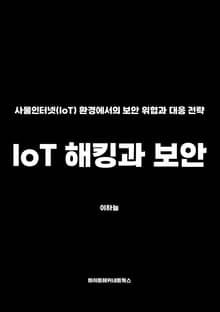 IoT 해킹과 보안