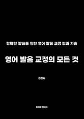 영어 발음 교정의 모든 것 표지 이미지