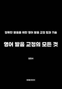 영어 발음 교정의 모든 것
