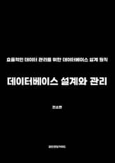 데이터베이스 설계와 관리 표지 이미지
