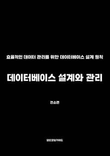 데이터베이스 설계와 관리