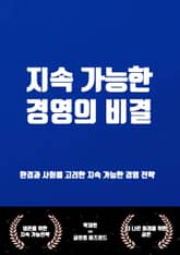 지속 가능한 경영의 비결 표지 이미지